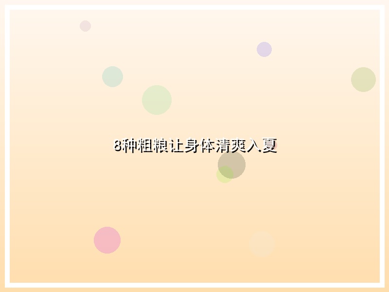 8种粗粮让身体清爽入夏