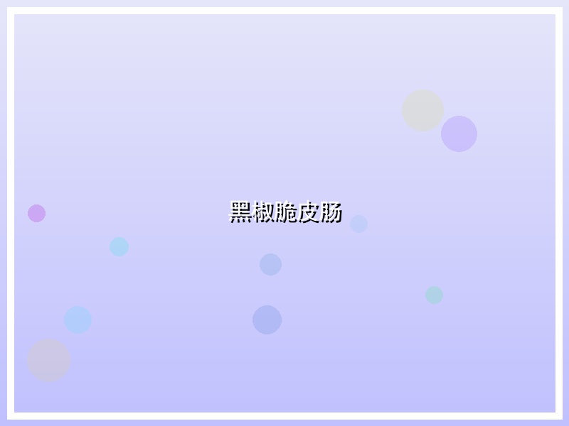 黑椒脆皮肠