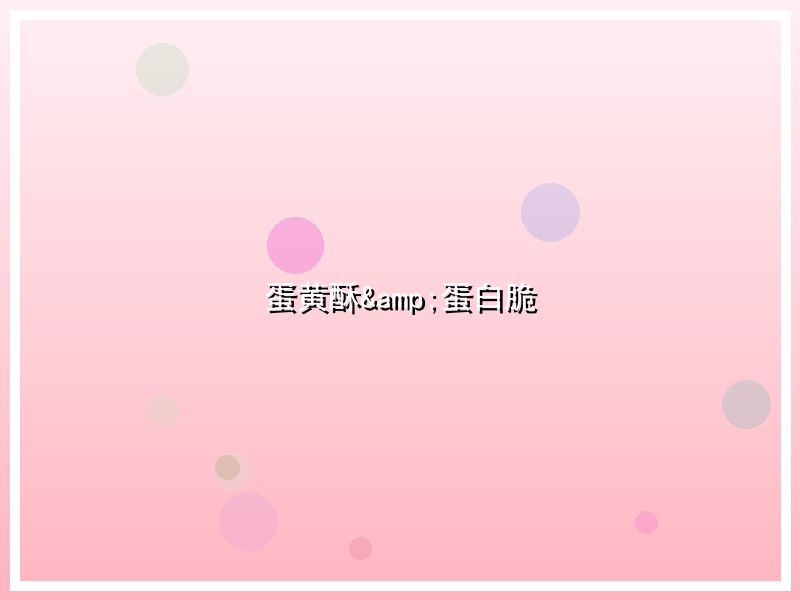 蛋黄酥&蛋白脆