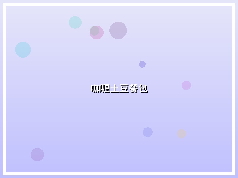 咖喱土豆餐包