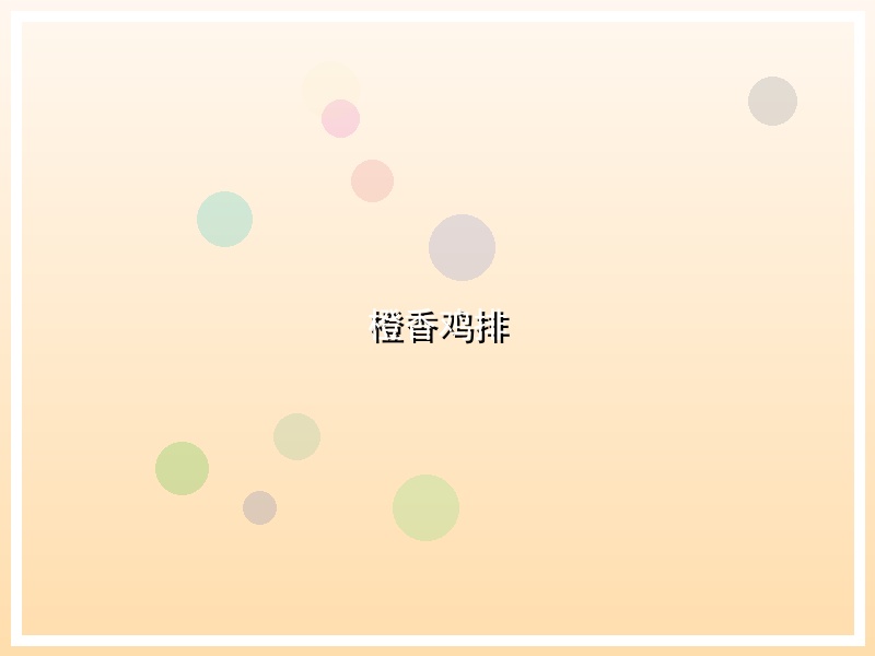 橙香鸡排