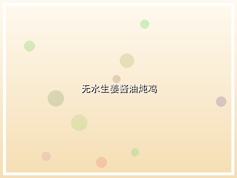 无水生姜酱油炖鸡