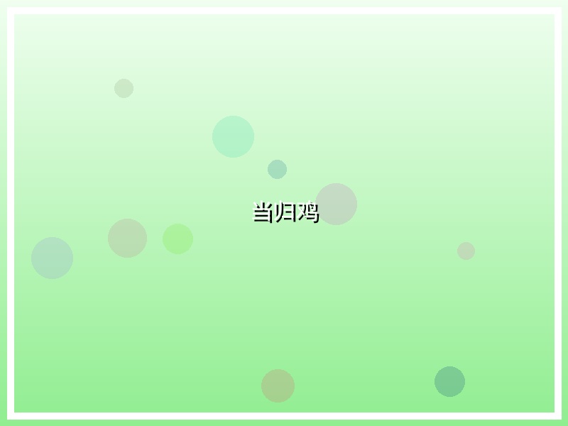 当归鸡