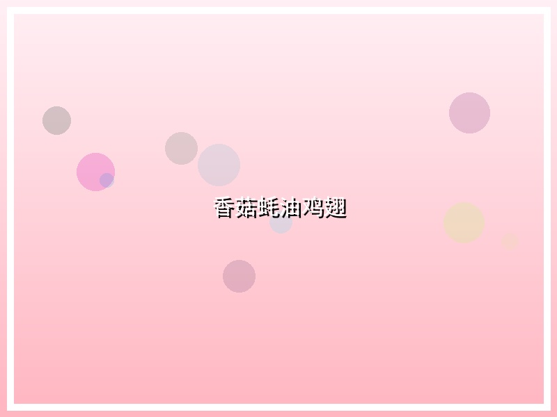 香菇蚝油鸡翅