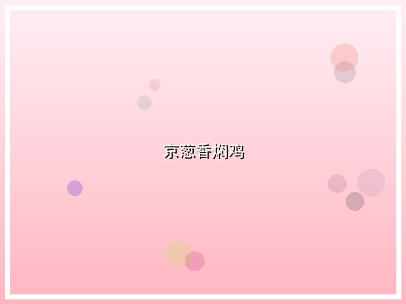 京葱香焖鸡