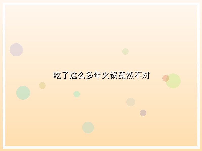 吃了这么多年火锅竟然不对