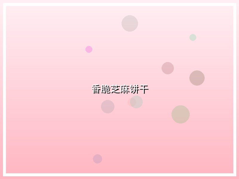 香脆芝麻饼干