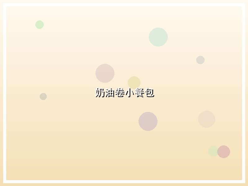 奶油卷小餐包