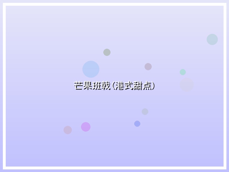 芒果班戟(港式甜点)
