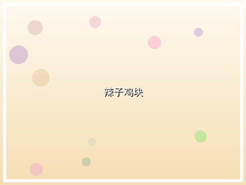 辣子鸡块