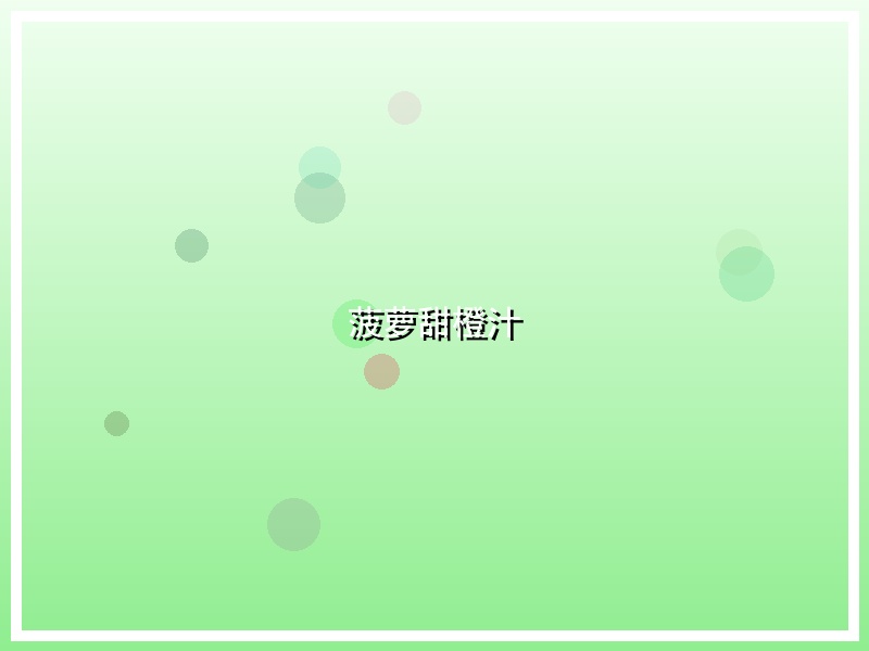 菠萝甜橙汁