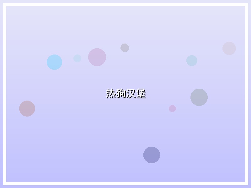 热狗汉堡
