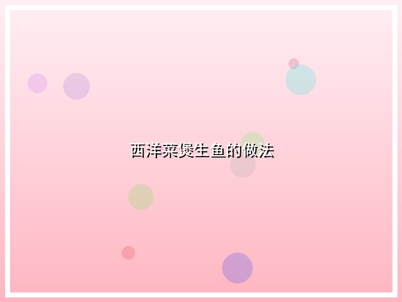 西洋菜煲生鱼的做法