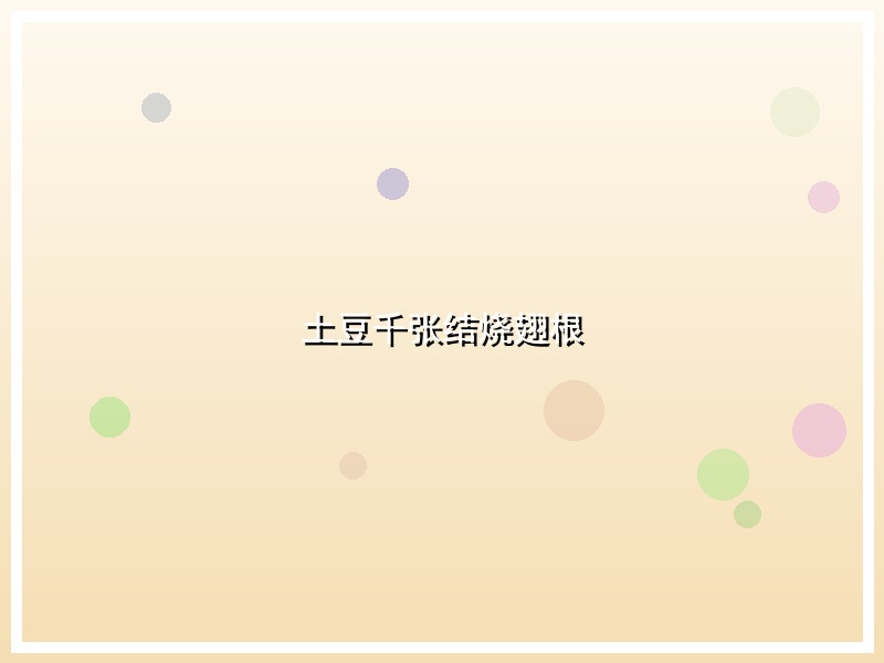 土豆千张结烧翅根