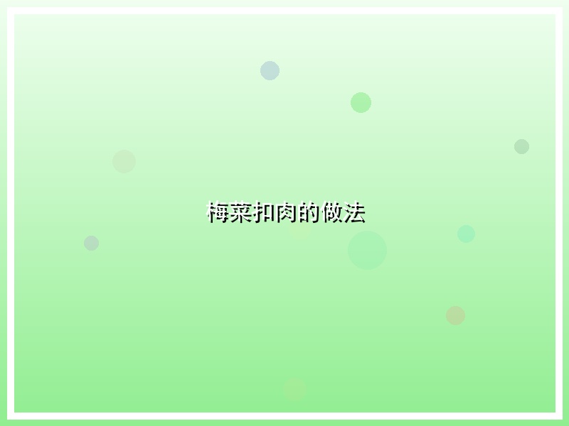 梅菜扣肉的做法