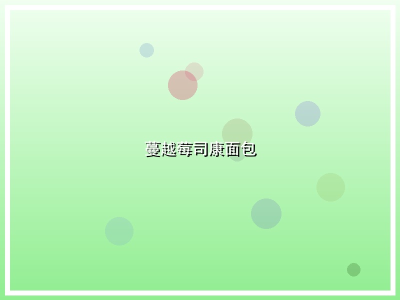 蔓越莓司康面包