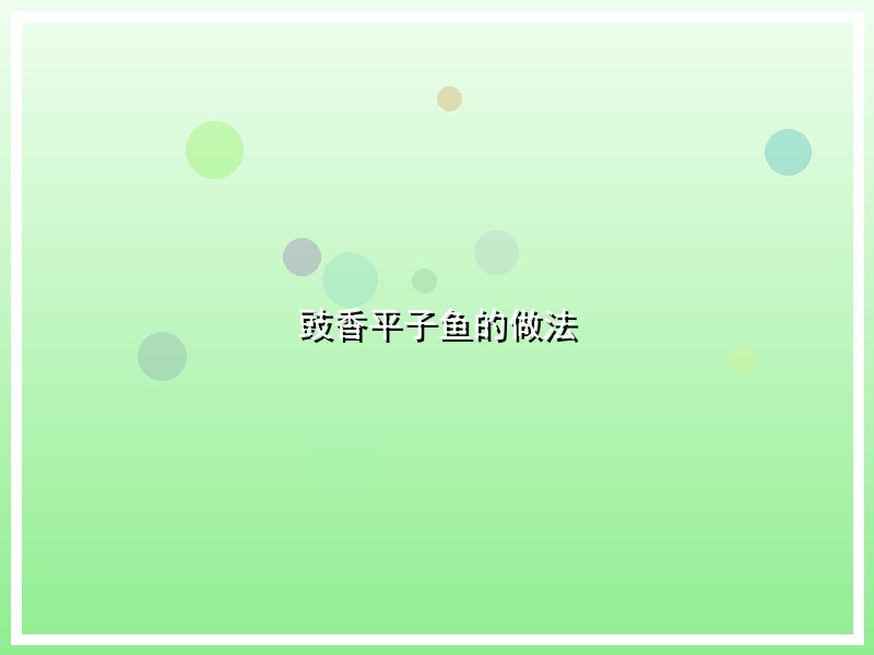 豉香平子鱼的做法