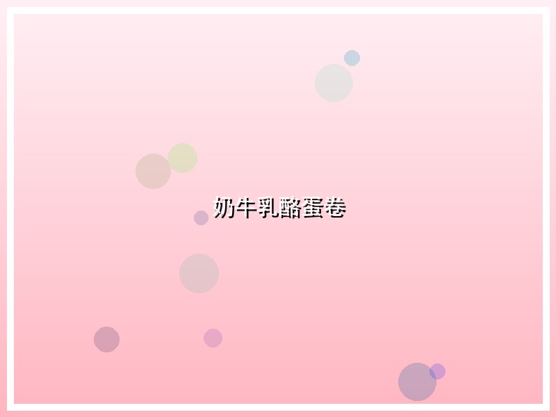 奶牛乳酪蛋卷