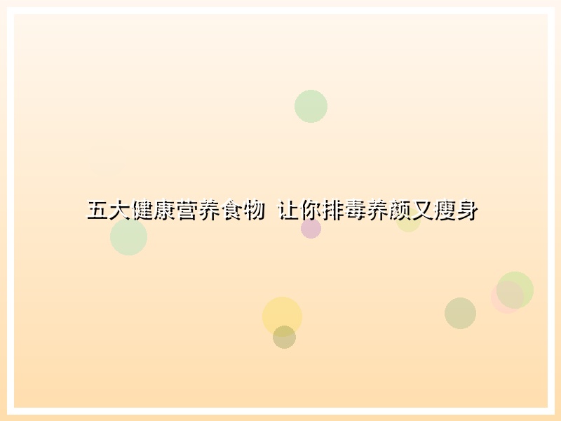 五大健康营养食物 让你排毒养颜又瘦身