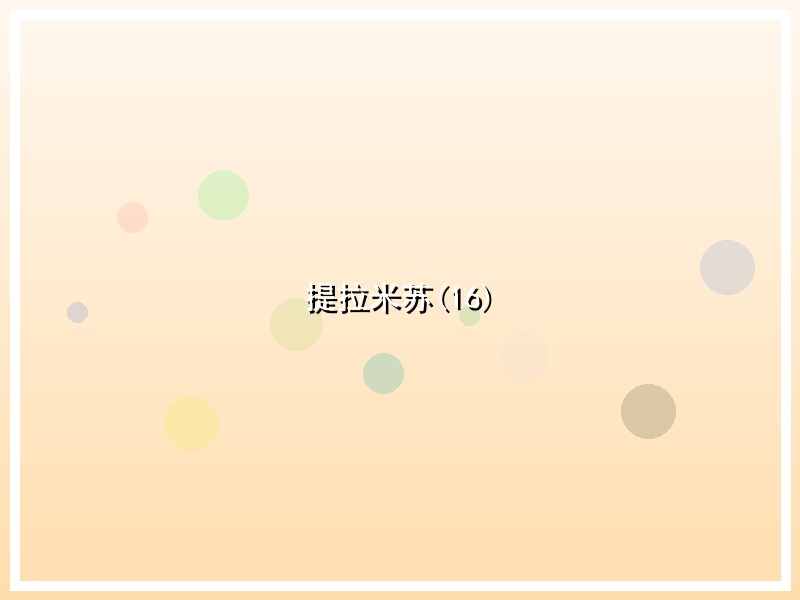 提拉米苏(16)