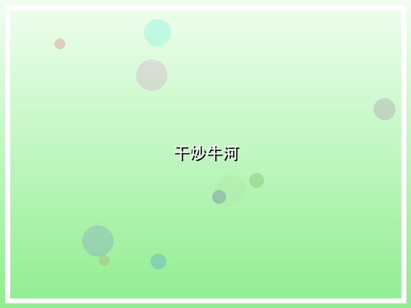 干炒牛河