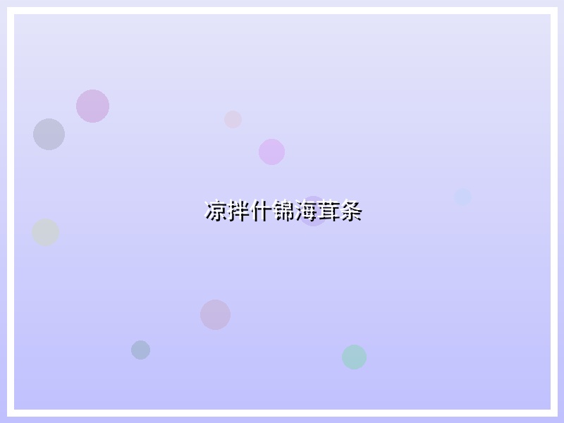 凉拌什锦海茸条