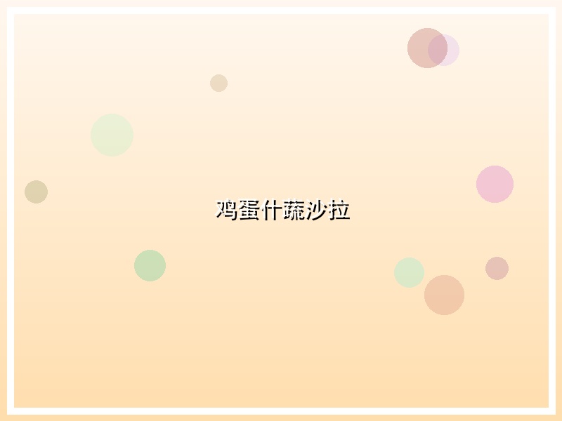 鸡蛋什蔬沙拉