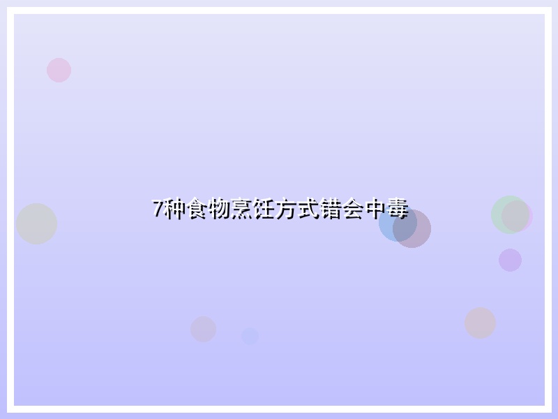 7种食物烹饪方式错会中毒