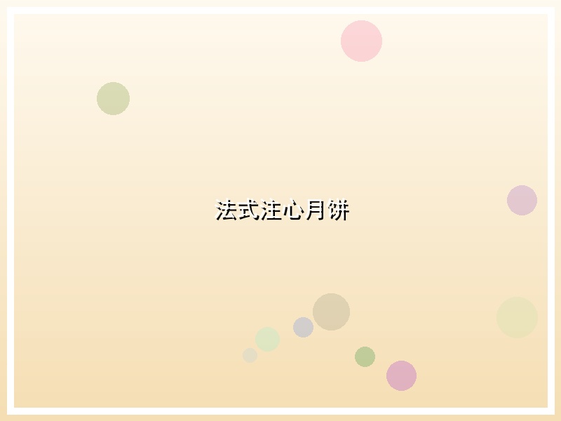 法式注心月饼