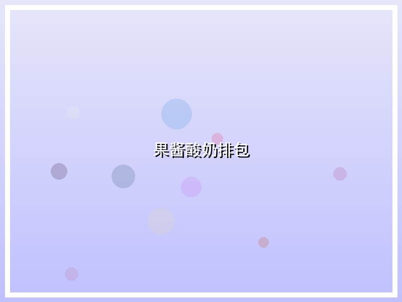 果酱酸奶排包