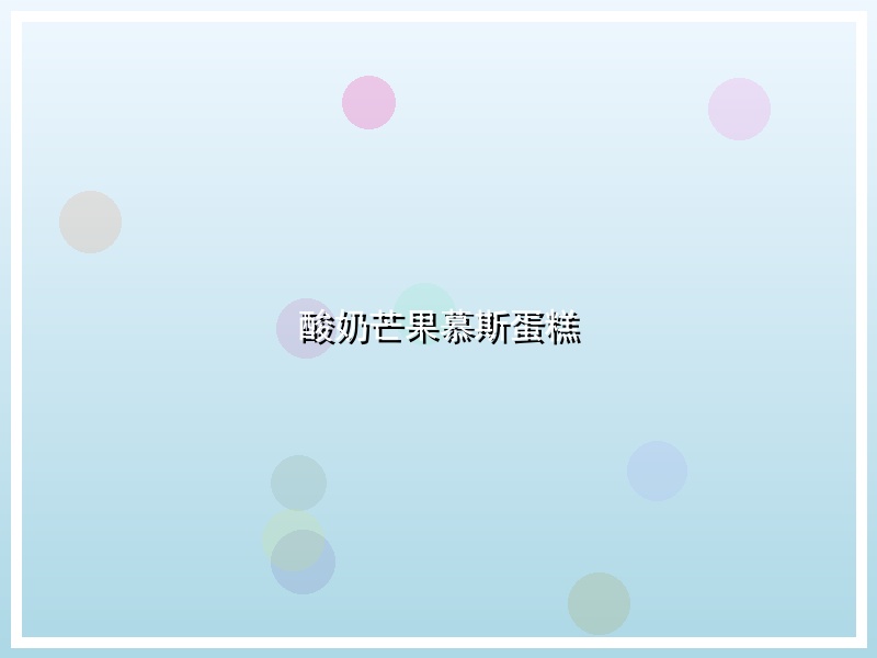 酸奶芒果慕斯蛋糕