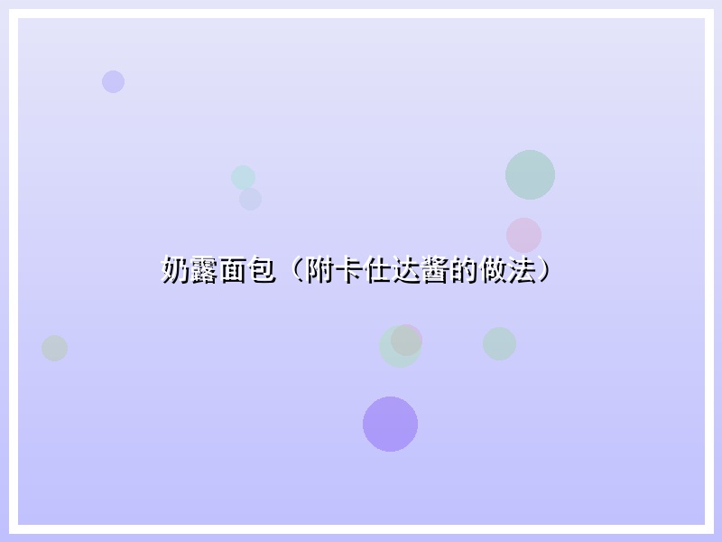 奶露面包（附卡仕达酱的做法）