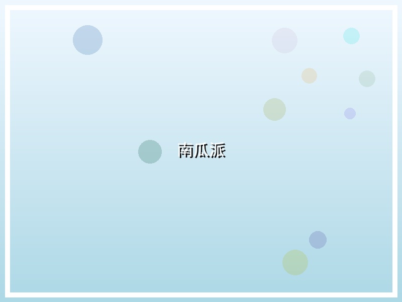 南瓜派