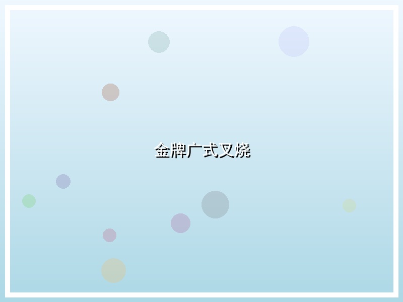 金牌广式叉烧