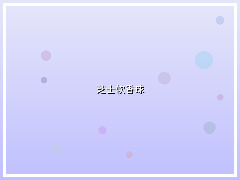 芝士软香球