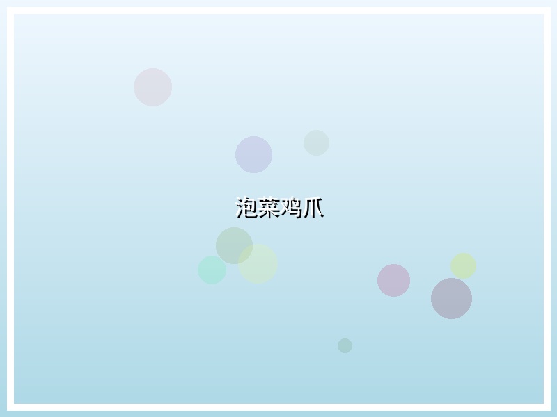 泡菜鸡爪