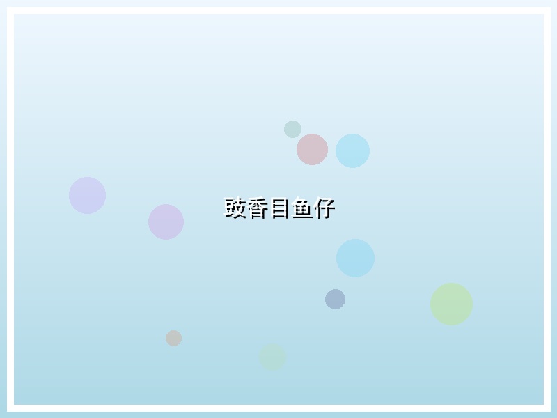豉香目鱼仔