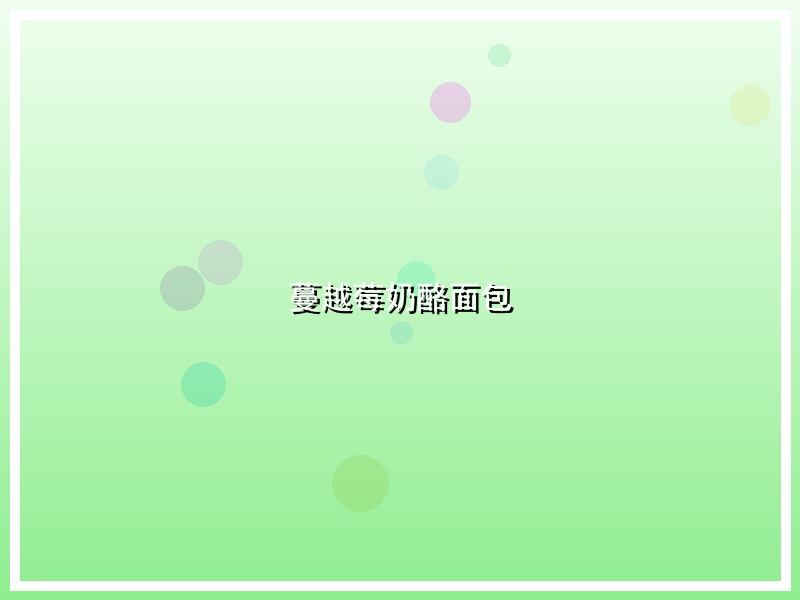 蔓越莓奶酪面包
