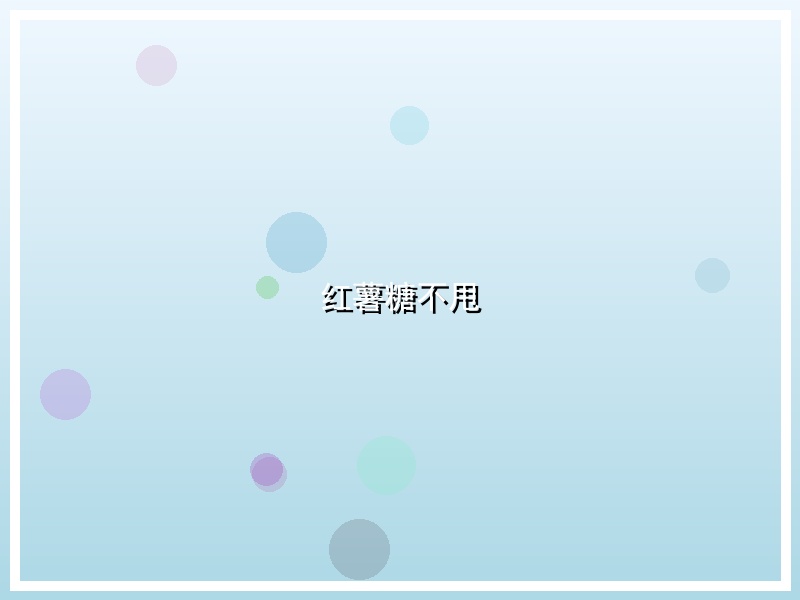 红薯糖不甩