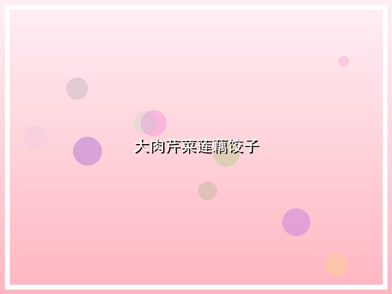 大肉芹菜莲藕饺子