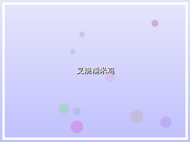 叉烧糯米鸡