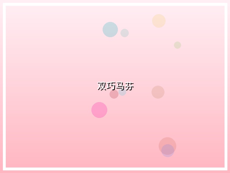 双巧马芬