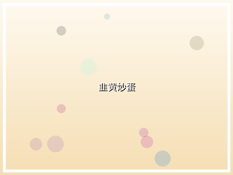 韭黄炒蛋