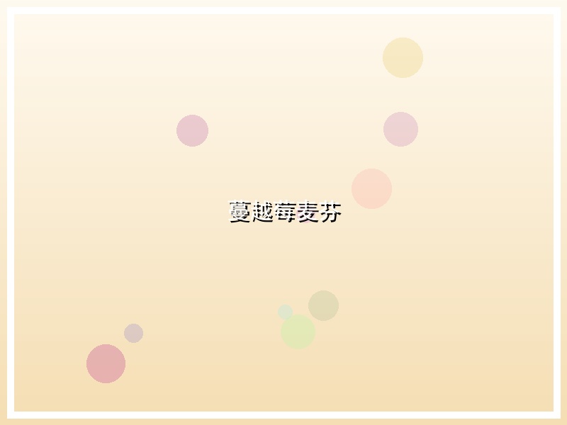 蔓越莓麦芬