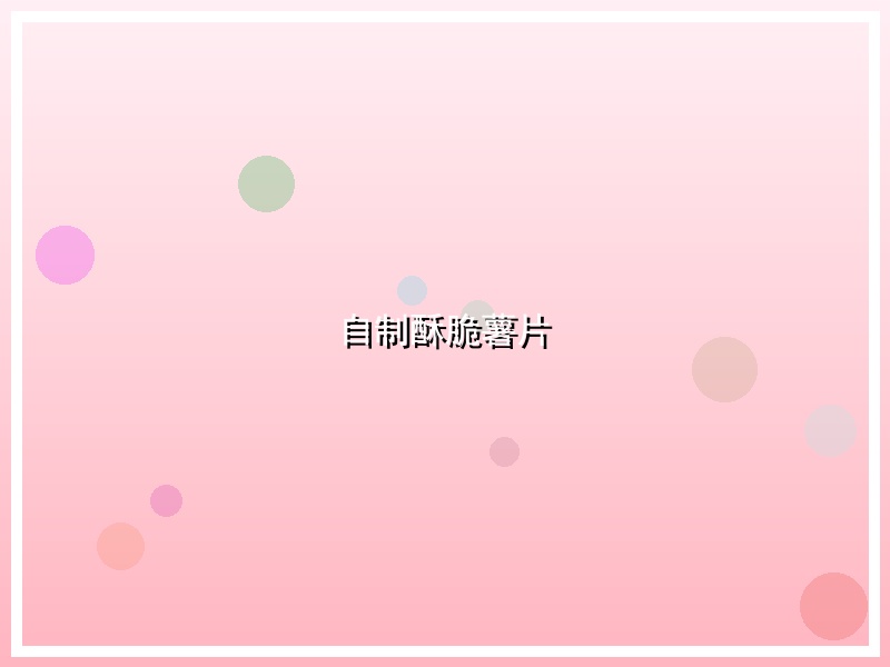 自制酥脆薯片