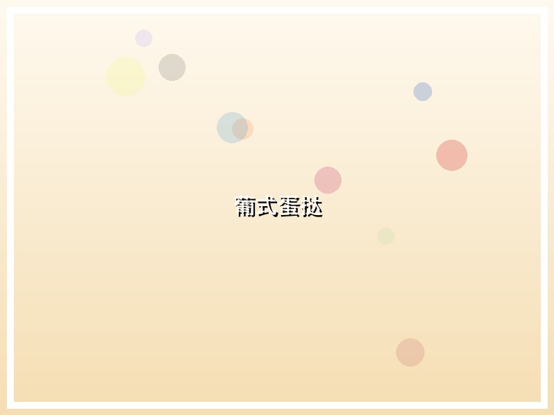 葡式蛋挞