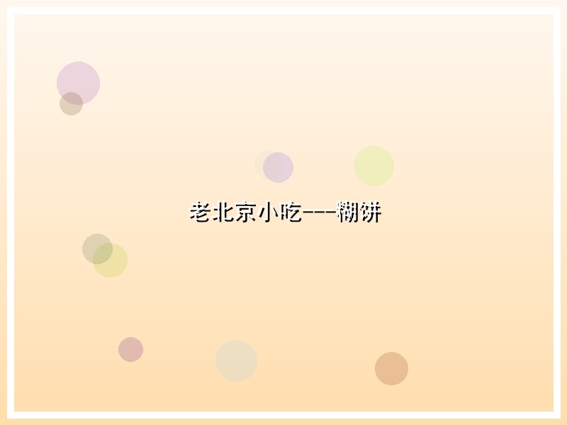 老北京小吃---糊饼