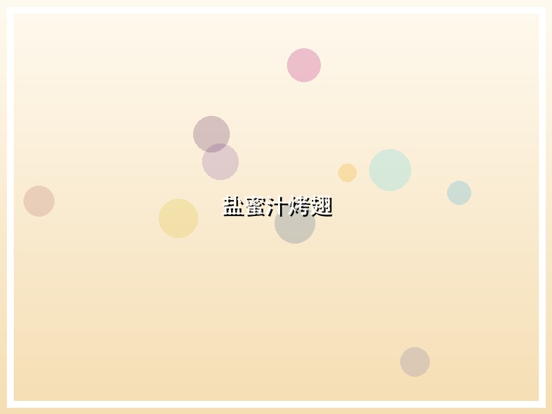 盐蜜汁烤翅