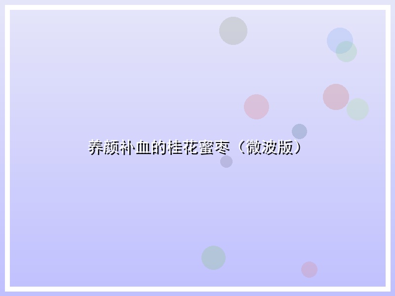 养颜补血的桂花蜜枣（微波版）