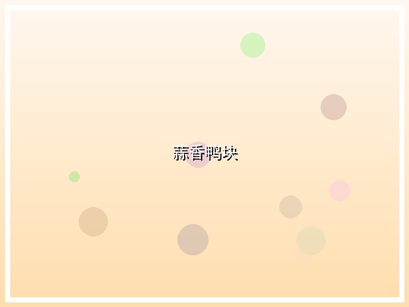 蒜香鸭块